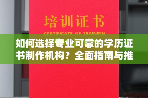 阿坝如何选择专业可靠的学历证书制作机构？全面指南与推荐